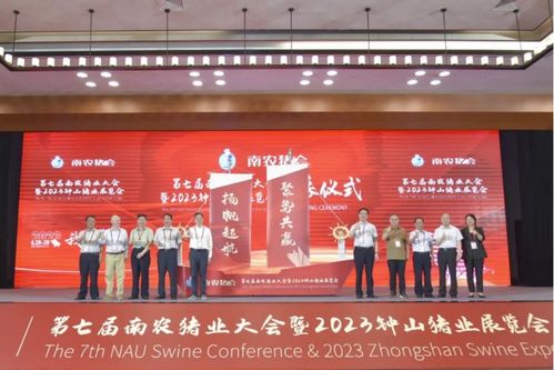 第七屆南農豬業大會暨2023鐘山豬業展覽會盛大開幕 共筑行業發展新篇章