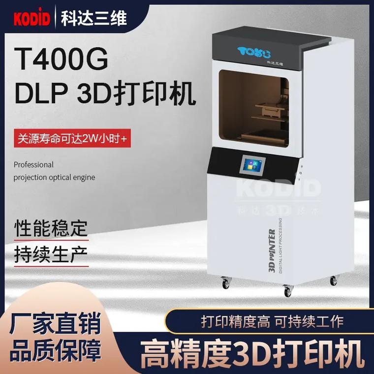 科達(dá)三維 專注3D打印技術(shù)20年，引領(lǐng)光固化DLP打印機(jī)多元化發(fā)展