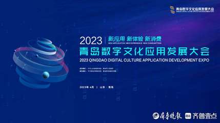 數字文化應用產品發布廳將亮相青島數文會，40場發布活動引領行業新風向