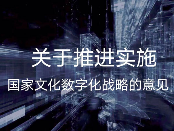 把握國家文化數字化戰略的十個創新點 從技術賦能到文明重構